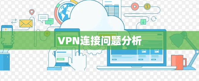 VPN连接问题分析 VPN连接问题分析