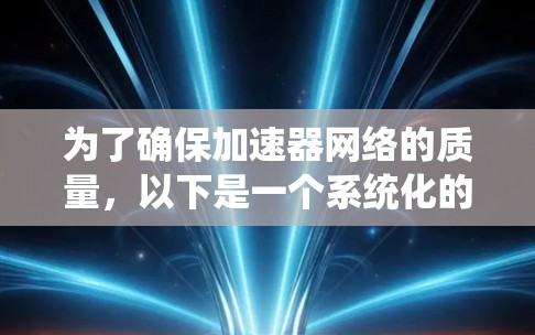 为了确保加速器网络的质量，以下是一个系统化的检测方法