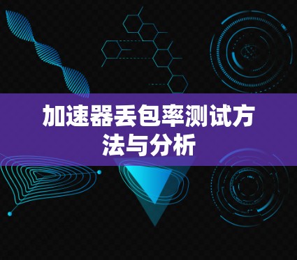 加速器丢包率测试方法与分析