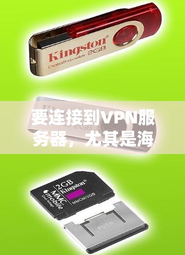 要连接到VPN服务器,尤其是海外服务器,您需要遵循以下步骤 要连接到VPN服务器,尤其是海外服务器,您需要遵循以下步骤