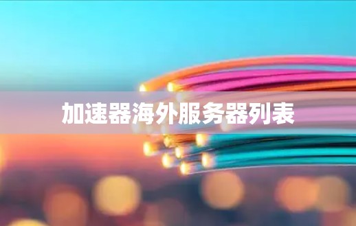 加速器海外服务器列表