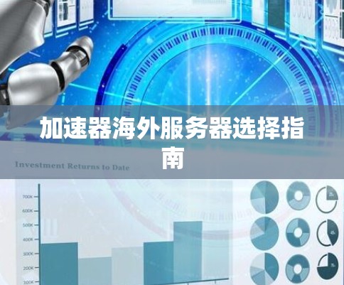 加速器海外服务器选择指南 加速器海外服务器选择指南