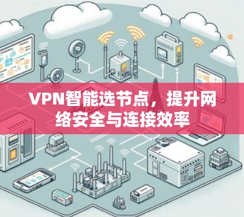 VPN智能选节点，提升网络安全与连接效率