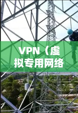 VPN(虚拟专用网络)线路的智能优化是一项复杂而重要的技术,旨在通过自动化的方式提高VPN服务的性能、稳定性和安全性。以下是一些关键点和方法,帮助你理解和实施VPN线路的智能优化 VPN(虚拟专用网络)线路的智能优化是一项复杂而重要的技术,旨在通过自动化的方式提高VPN服务的性能、稳定性和安全性。以下是一些关键点和方法,帮助你理解和实施VPN线路的智能优化