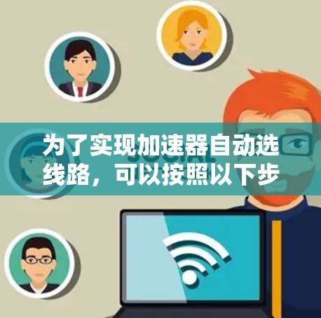 为了实现加速器自动选线路,可以按照以下步骤进行 为了实现加速器自动选线路,可以按照以下步骤进行