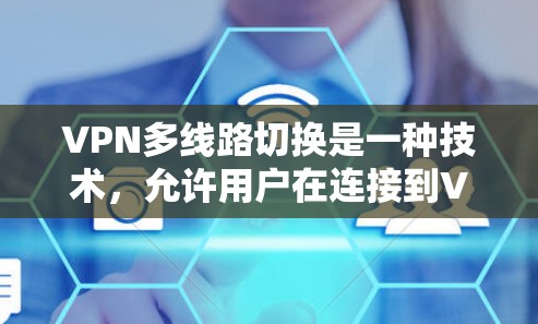VPN多线路切换是一种技术,允许用户在连接到VPN时,自动切换到多个不同的服务器或端口,以提高隐私保护、防止被追踪以及避免网络封锁。这种技术通常用于以下目的 VPN多线路切换是一种技术,允许用户在连接到VPN时,自动切换到多个不同的服务器或端口,以提高隐私保护、防止被追踪以及避免网络封锁。这种技术通常用于以下目的