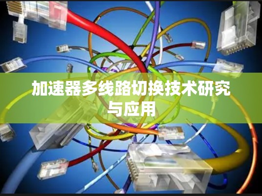 加速器多线路切换技术研究与应用 加速器多线路切换技术研究与应用