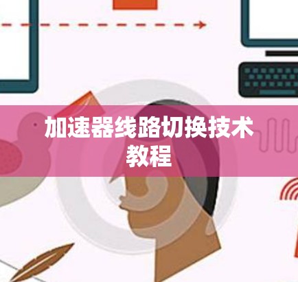 加速器线路切换技术教程 加速器线路切换技术教程