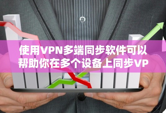 使用VPN多端同步软件可以帮助你在多个设备上同步VPN连接,确保所有设备都能访问相同的网络资源并享受安全的连接。以下是几款常见的VPN多端同步软件及其特点 使用VPN多端同步软件可以帮助你在多个设备上同步VPN连接,确保所有设备都能访问相同的网络资源并享受安全的连接。以下是几款常见的VPN多端同步软件及其特点