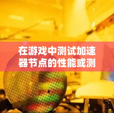 在游戏中测试加速器节点的性能或测速,可能是指测试某个节点(如服务器、API或其他资源)在游戏环境下的响应速度和稳定性。以下是一些可能的方法和步骤 在游戏中测试加速器节点的性能或测速,可能是指测试某个节点(如服务器、API或其他资源)在游戏环境下的响应速度和稳定性。以下是一些可能的方法和步骤