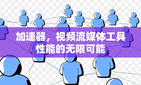 加速器，视频流媒体工具性能的无限可能