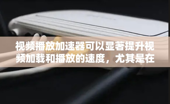 视频播放加速器可以显著提升视频加载和播放的速度,尤其是在网络连接不佳或视频源数据量较大的情况下。以下是一些常见的视频播放加速器及其工作原理和使用方法 视频播放加速器可以显著提升视频加载和播放的速度,尤其是在网络连接不佳或视频源数据量较大的情况下。以下是一些常见的视频播放加速器及其工作原理和使用方法