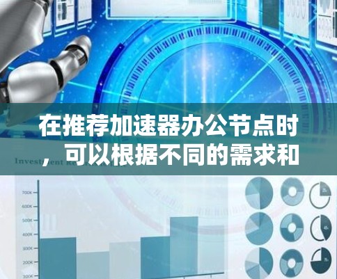 在推荐加速器办公节点时，可以根据不同的需求和场景进行分类和选择。以下是一些常见的加速器办公节点类型和推荐方案