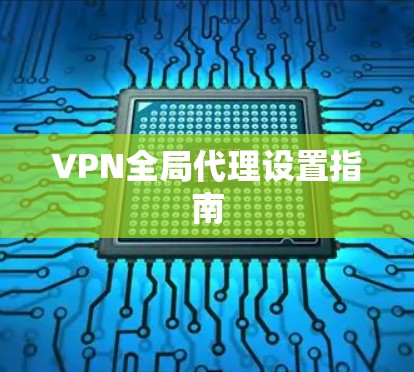 VPN全局代理设置指南