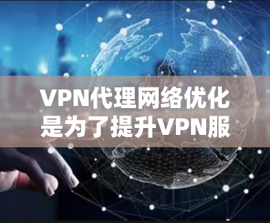 VPN代理网络优化是为了提升VPN服务的性能、稳定性和速度,使其更好地满足用户需求。以下是一些常见的优化方法和建议 VPN代理网络优化是为了提升VPN服务的性能、稳定性和速度,使其更好地满足用户需求。以下是一些常见的优化方法和建议
