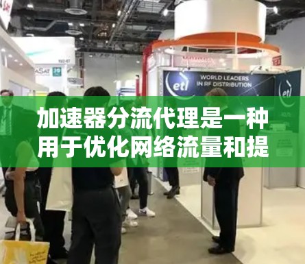 加速器分流代理是一种用于优化网络流量和提高网络性能的技术。通过加速器分流代理,可以将流量分配到不同的处理器或服务器,从而分担负载,提升整体性能。以下是一些关于加速器分流代理配置的关键点和注意事项 加速器分流代理是一种用于优化网络流量和提高网络性能的技术。通过加速器分流代理,可以将流量分配到不同的处理器或服务器,从而分担负载,提升整体性能。以下是一些关于加速器分流代理配置的关键点和注意事项