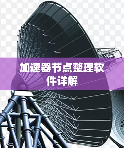 加速器节点整理软件详解 加速器节点整理软件详解