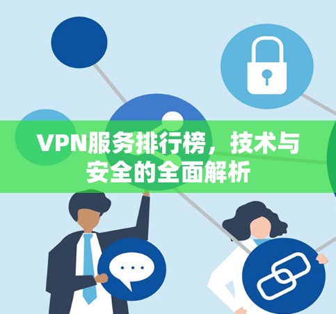 VPN服务排行榜,技术与安全的全面解析 VPN服务排行榜,技术与安全的全面解析