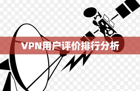 VPN用户评价排行分析