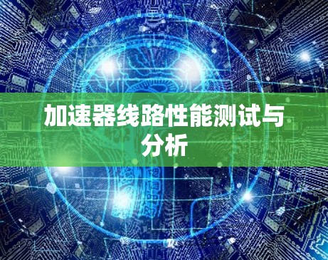 加速器线路性能测试与分析 加速器线路性能测试与分析