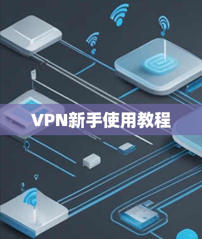 VPN新手使用教程 VPN新手使用教程