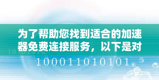 为了帮助您找到适合的加速器免费连接服务，以下是对各个方面的详细分析和总结