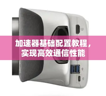 加速器基础配置教程，实现高效通信性能