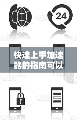 快速上手加速器的指南可以分为以下几个步骤 快速上手加速器的指南可以分为以下几个步骤