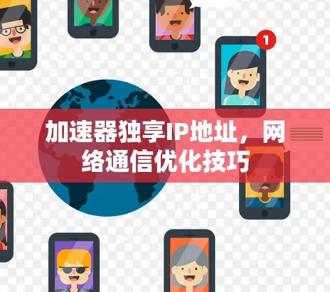 加速器独享IP地址，网络通信优化技巧