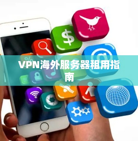 VPN海外服务器租用指南 VPN海外服务器租用指南