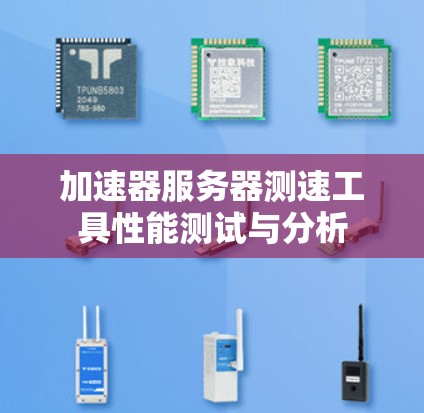 加速器服务器测速工具性能测试与分析