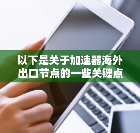 以下是关于加速器海外出口节点的一些关键点