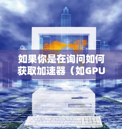 如果你是在询问如何获取加速器（如GPU加速器或TPU加速器）的出口IP地址，通常情况下，加速器的IP地址取决于你部署加速器的环境和配置方式。以下是一些常见的场景和解决方法