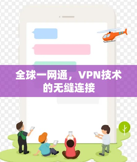 全球一网通,VPN技术的无缝连接 全球一网通,VPN技术的无缝连接