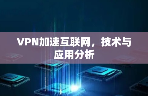 VPN加速互联网,技术与应用分析 VPN加速互联网,技术与应用分析