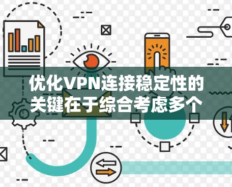 优化VPN连接稳定性的关键在于综合考虑多个因素,确保从服务选择到配置和维护的各个环节都得到妥善处理。以下是优化VPN连接稳定性的分步指南 优化VPN连接稳定性的关键在于综合考虑多个因素,确保从服务选择到配置和维护的各个环节都得到妥善处理。以下是优化VPN连接稳定性的分步指南