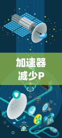 加速器减少Ping值