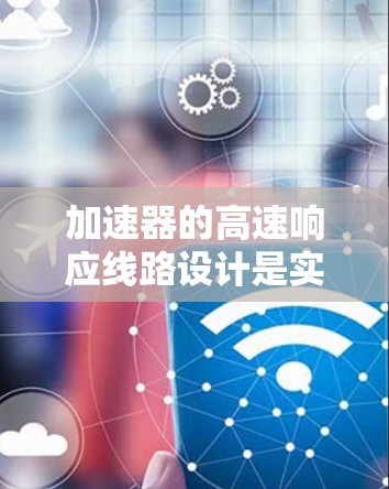 加速器的高速响应线路设计是实现加速器高效运行的关键部分,尤其是在粒子加速过程中需要快速响应和精确控制的场景下。以下是关于加速器高速响应线路的一些关键点和设计思路 加速器的高速响应线路设计是实现加速器高效运行的关键部分,尤其是在粒子加速过程中需要快速响应和精确控制的场景下。以下是关于加速器高速响应线路的一些关键点和设计思路