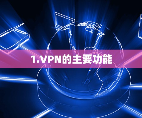 1.VPN的主要功能 1.VPN的主要功能