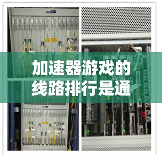 加速器游戏的线路排行是通过分析程序运行路径,识别执行时间最长的部分(瓶颈)并对其进行优化,以提高整体性能的过程。以下是对这一过程的详细总结 加速器游戏的线路排行是通过分析程序运行路径,识别执行时间最长的部分(瓶颈)并对其进行优化,以提高整体性能的过程。以下是对这一过程的详细总结