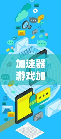 加速器游戏加速节点这一术语可能指的是在游戏开发或游戏性能优化中的某个特定概念或技术。以下是一些可能的解释和相关信息 加速器游戏加速节点这一术语可能指的是在游戏开发或游戏性能优化中的某个特定概念或技术。以下是一些可能的解释和相关信息