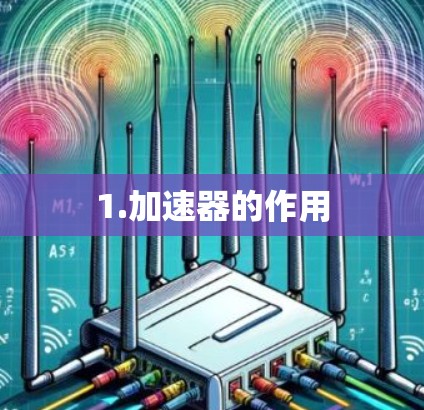 1.加速器的作用