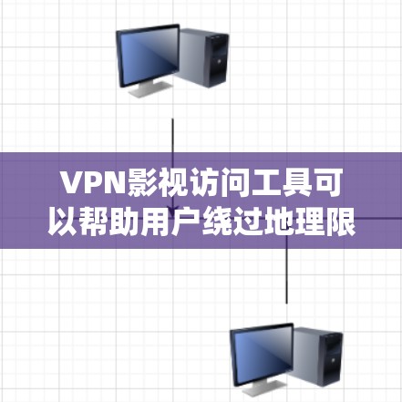VPN影视访问工具可以帮助用户绕过地理限制,访问更多的影视内容,但使用时需注意合法性和安全性。以下是对VPN影视访问工具的详细分析 VPN影视访问工具可以帮助用户绕过地理限制,访问更多的影视内容,但使用时需注意合法性和安全性。以下是对VPN影视访问工具的详细分析