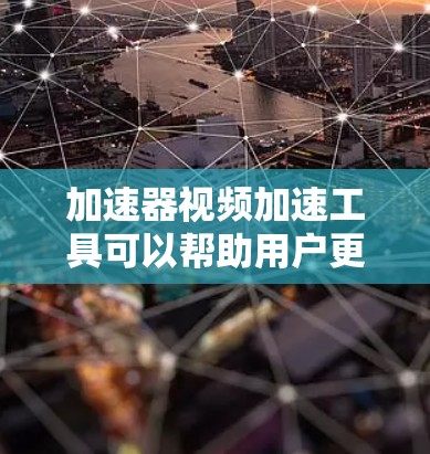 加速器视频加速工具可以帮助用户更高效地处理视频文件,适用于不同的场景。以下是一些常见的工具及其特点和适用场景 加速器视频加速工具可以帮助用户更高效地处理视频文件,适用于不同的场景。以下是一些常见的工具及其特点和适用场景