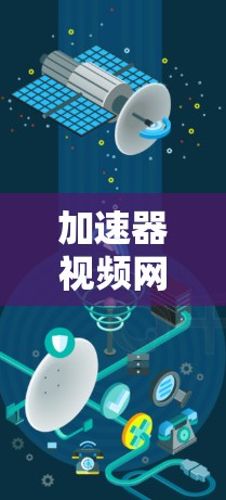 加速器视频网络服务是一种通过多种技术手段优化视频流媒体传输效率的解决方案,旨在提升用户体验。以下是对加速器视频网络服务的详细分析和总结 加速器视频网络服务是一种通过多种技术手段优化视频流媒体传输效率的解决方案,旨在提升用户体验。以下是对加速器视频网络服务的详细分析和总结