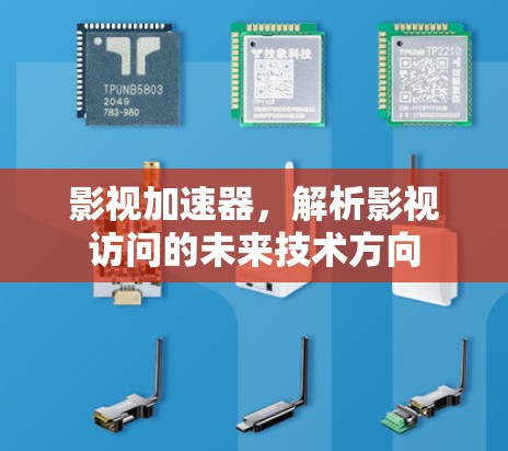 影视加速器，解析影视访问的未来技术方向