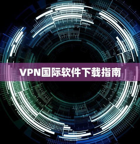 VPN国际软件下载指南