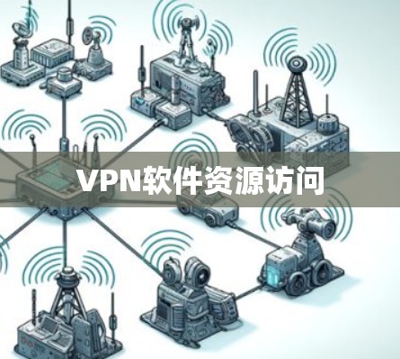VPN软件资源访问 VPN软件资源访问