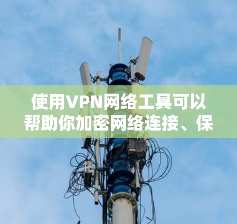 使用VPN网络工具可以帮助你加密网络连接、保护隐私或访问受限制的网站。以下是几款常用的VPN工具的下载链接和简单指南 使用VPN网络工具可以帮助你加密网络连接、保护隐私或访问受限制的网站。以下是几款常用的VPN工具的下载链接和简单指南