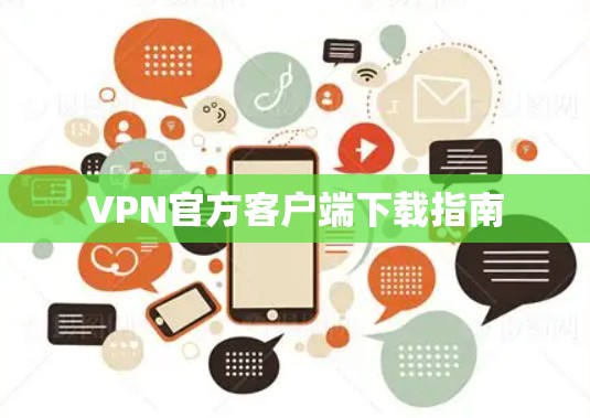 VPN官方客户端下载指南